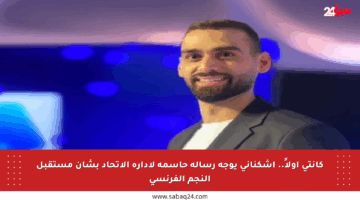 كانتي أولاً.. اشكناني يوجه رسالة حاسمة لإدارة الاتحاد بشأن مستقبل النجم الفرنسي